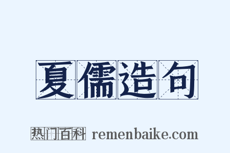 夏儒造句是什么意思的图片